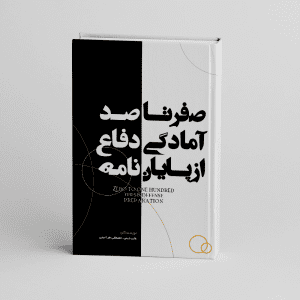 کتاب صفر تا صد آمادگی دفاع از پایان نامه | آکادمی الماس