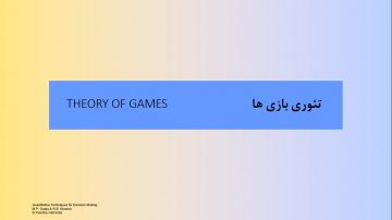 پاورپوینت پیشرفته تئوری بازی ها (Theory of Games) - آکادمی الماس