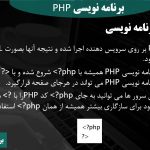 پاورپوینت حرفه ای برنامه نویسی تحت وب (HTML - PHP) -آکادمی الماس